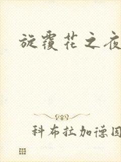 旋覆花之夜
