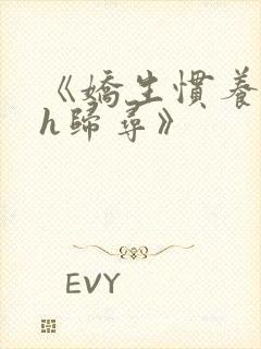 《娇生惯养4ph归寻》