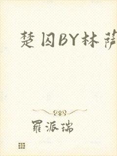 楚囚BY林萨