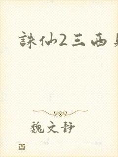 诛仙2三西贝