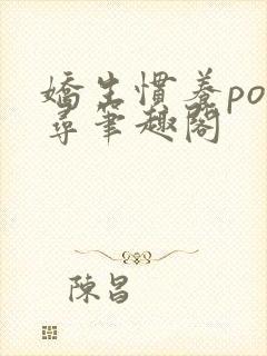 娇生惯养po归寻笔趣阁