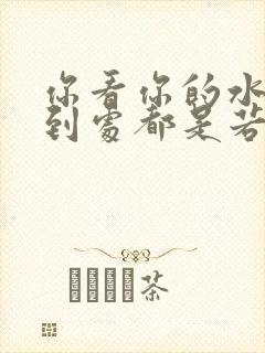 你看你的水喷得到处都是若若