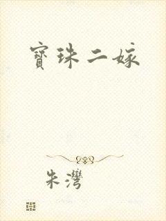 宝珠二嫁