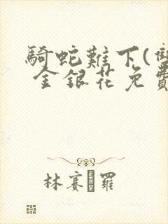 骑蛇难下(双) 金银花免费下载