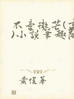 不啻微芒(高干)小说笔趣阁