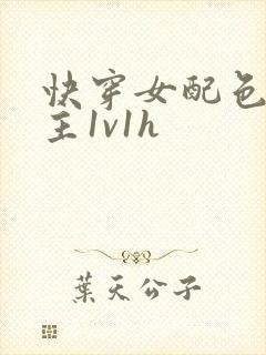 《快穿女配色诱男主1v1h》小说封面