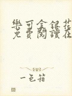 乐可金银花全文免费阅读在线完结