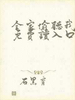 全家偷听我心声免费读入口