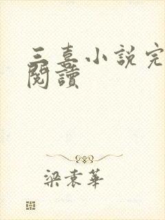 三喜小说完整版阅读