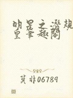 明星之潜规则之皇笔趣阁