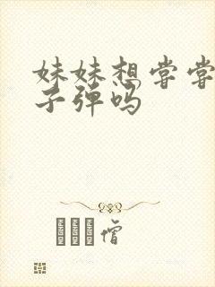 妹妹想尝尝我的子弹吗