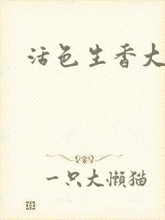 活色生香大结局