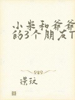 小米和爷爷和他的3个朋友TXT