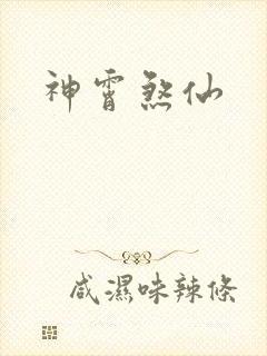 神霄煞仙