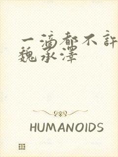 一滴都不许漏 魏承泽