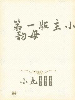 第一版主小说网 韵母