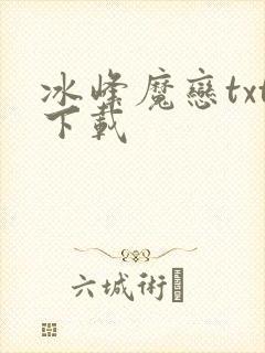 冰峰魔恋txt下载
