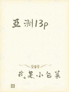 亚洲13p
