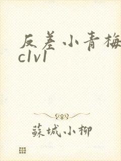 反差小青梅不经c1v1