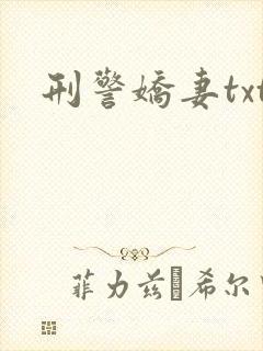 刑警娇妻txt