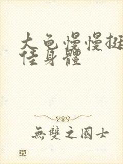 大龟慢慢挺进柔佳身体