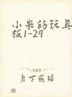 小米的玩具店老板1-29