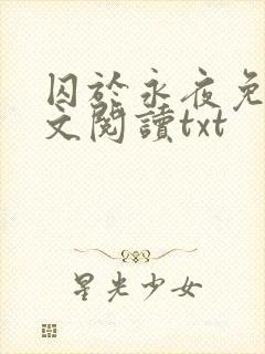 囚于永夜免费全文阅读txt封面