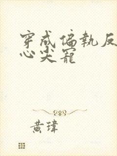 穿成偏执反派的心尖宠