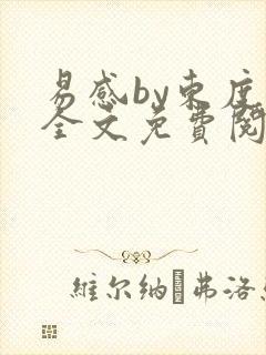 易感by东度日全文免费阅读笔趣阁