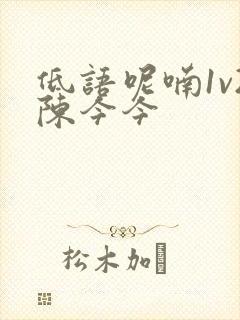 低语呢喃1v2陈今今