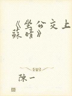 《坐公交上班的苏晴》