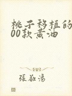 桃子移植的1000款黄油