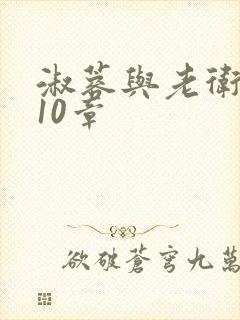 淑蓉与老卫1-10章