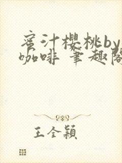 蜜汁樱桃by苦咖啡 笔趣阁