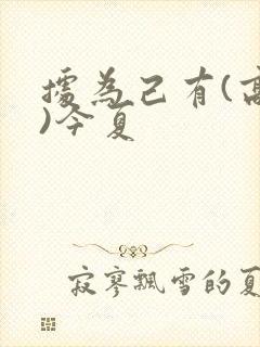 据为己有(高干)今夏