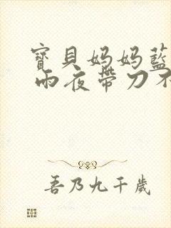 宝贝妈妈蓝菲菲 雨夜带刀不带伞