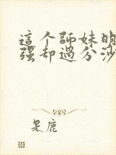 这个师妹明明超强却过分沙雕封面