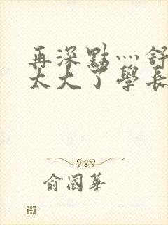 再深点灬舒服灬太大了学长作者