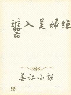 进入美妇绝世名器