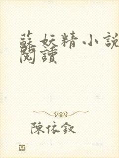 苏妖精小说免费阅读