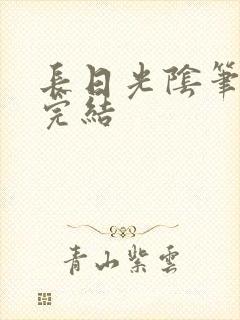 长日光阴笔趣阁完结