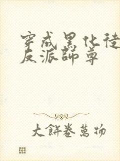 穿成黑化徒儿的反派师尊