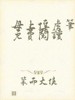 母上俘虏笔趣阁免费阅读封面