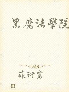 黑魔法学院