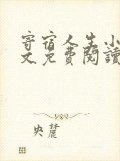 寄宿人生小说全文免费阅读