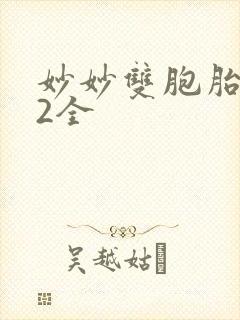 妙妙双胞胎1-2全