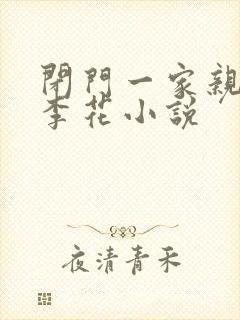闭门一家亲吕红李花小说