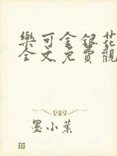 《乐可金银花漫画全文免费观看在线》小说封面