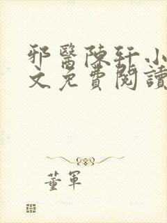 邪医陈轩小说全文免费阅读