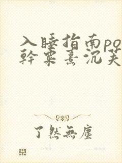 入睡指南po高干粟熹沉芙